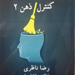 تکنیک های کنترل ذهن ۲