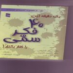 چهل فکر سمی