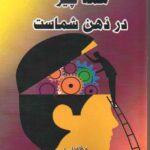 همه چیز در ذهن شماست