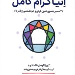 انیاگرام کامل – 27 مسیر به سوی تحول فردی و خودشناسی ژرف تر