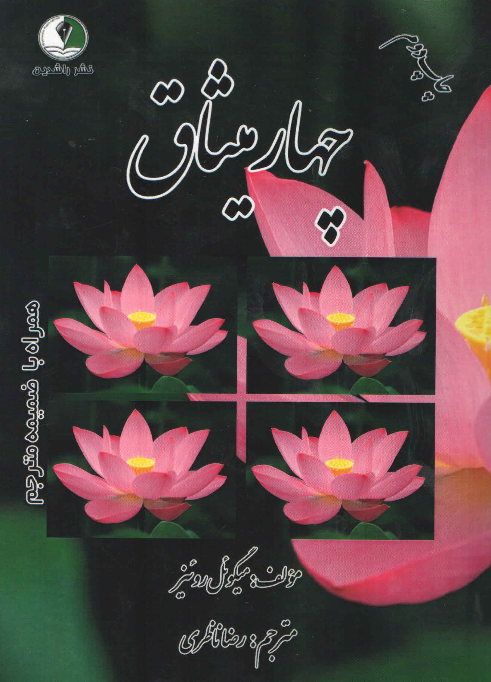 چهار میثاق