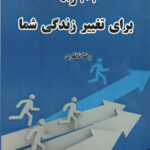 ۱۰۱ راه برای تغییر زندگی شما