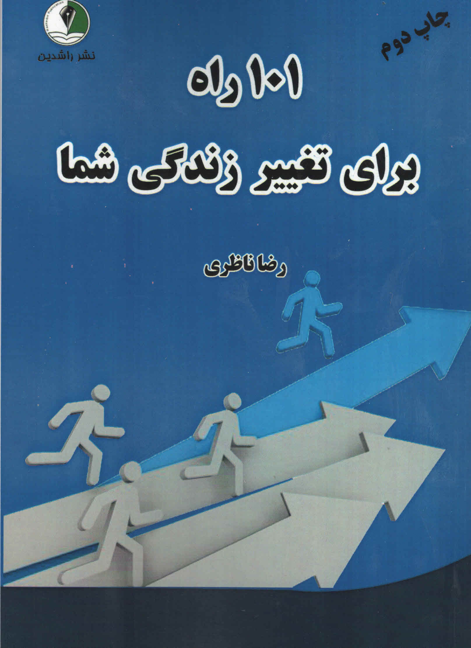 ۱۰۱ راه برای تغییر زندگی شما