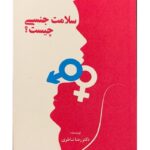 سلامت جنسی چیست
