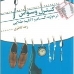 کنترل وسواس در دوازده گام و دو کلید طلایی
