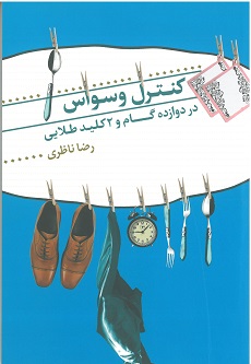 کنترل وسواس در دوازده گام و دو کلید طلایی
