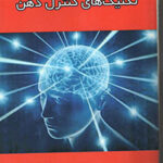 تکنیک های کنترل ذهن